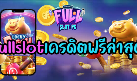 fullslotเครดิตฟรีล่าสุด