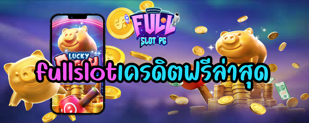 fullslotเครดิตฟรีล่าสุด