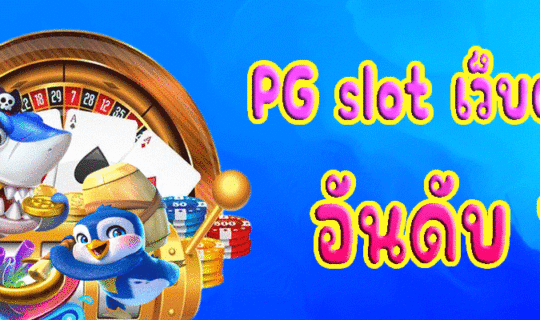 PG slot เว็บตรง อันดับ 1