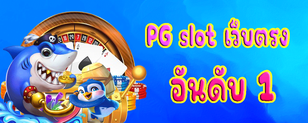 PG slot เว็บตรง อันดับ 1