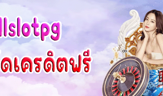 fullslotpg โค้ดเครดิตฟรี