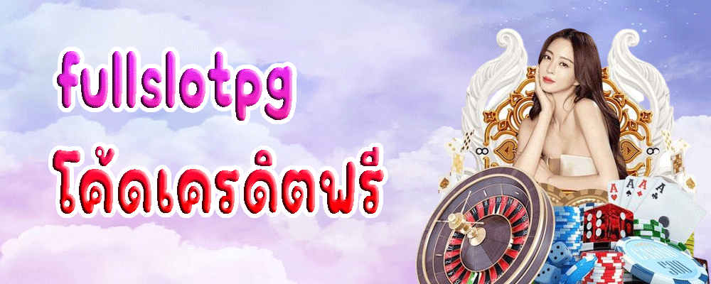 fullslotpg โค้ดเครดิตฟรี