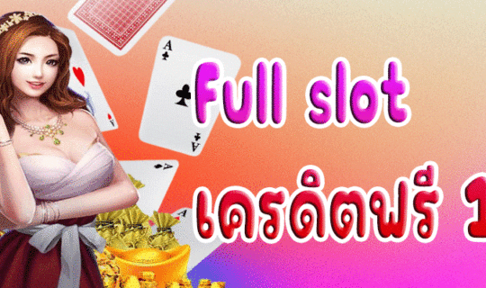 Full slot เครดิตฟรี 100