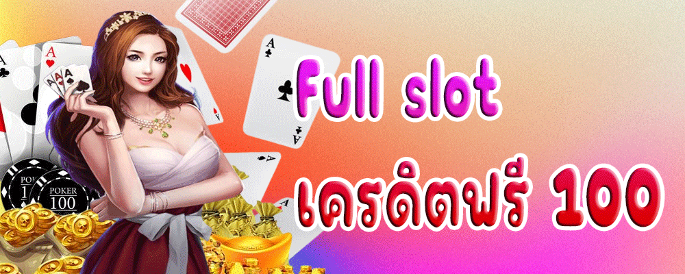 Full slot เครดิตฟรี 100