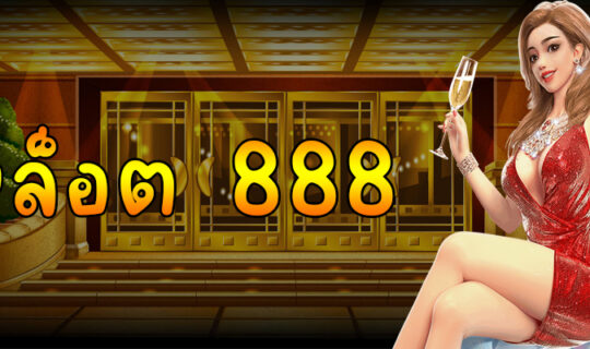 สล็อต 888