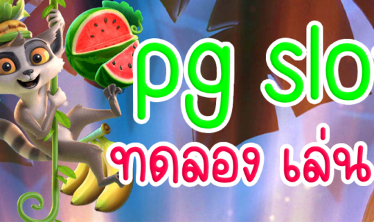 pg slot ทดลอง เล่น ฟรี