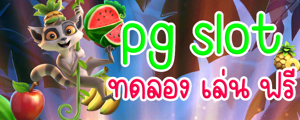 pg slot ทดลอง เล่น ฟรี