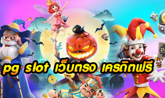 pg slot เว็บตรง เครดิตฟรี