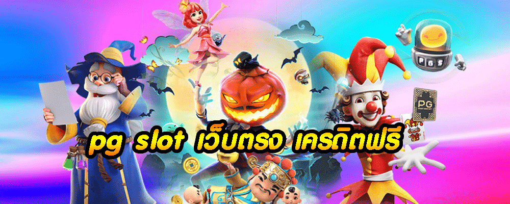 pg slot เว็บตรง เครดิตฟรี