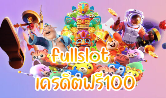 fullslotเครดิตฟรี100