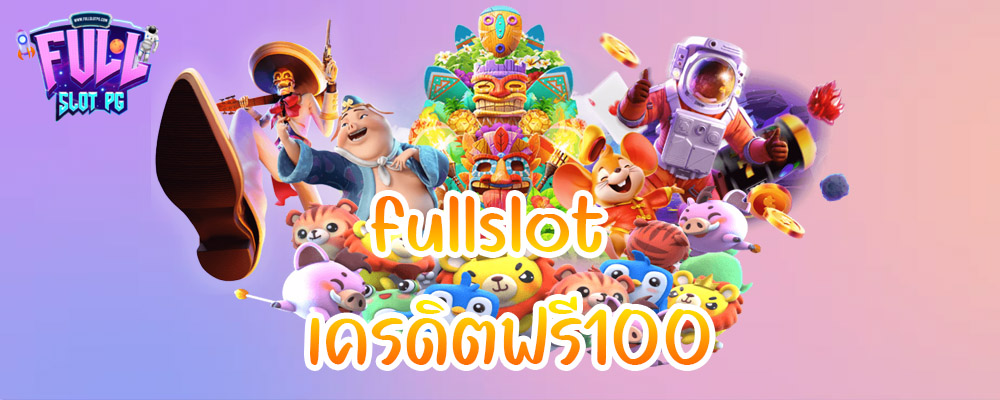 fullslotเครดิตฟรี100