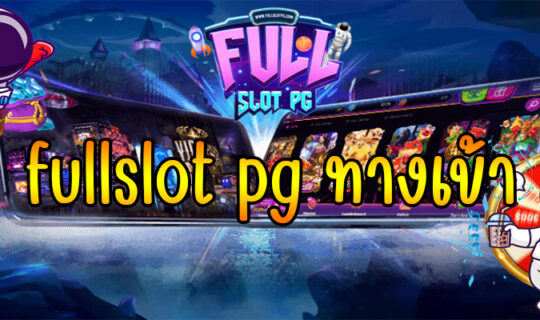 fullslot pg ทางเข้า