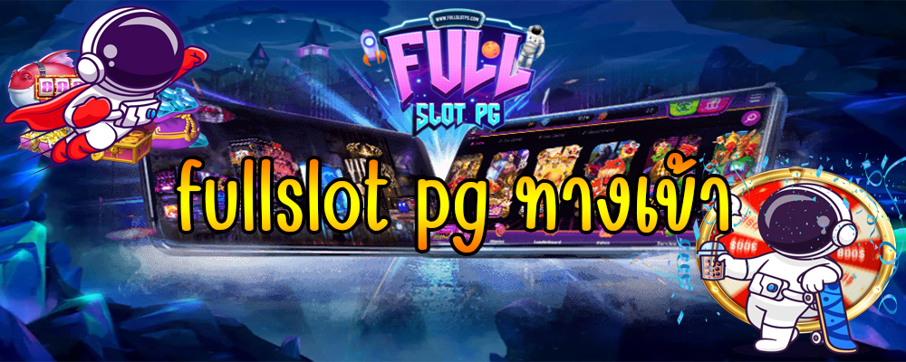 fullslot pg ทางเข้า