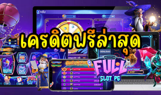 เครดิตฟรีล่าสุด