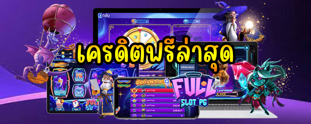 เครดิตฟรีล่าสุด