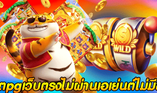 สล็อตpgเว็บตรงไม่ผ่านเอเย่นต์ไม่มีขั้นต่ํา