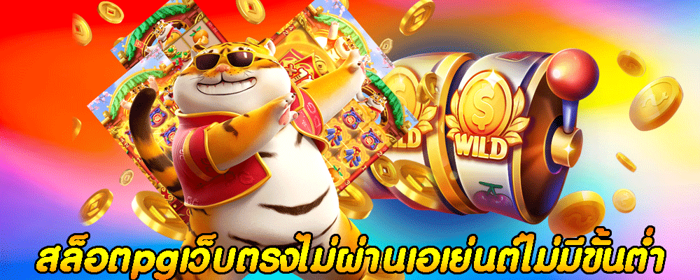 สล็อตpgเว็บตรงไม่ผ่านเอเย่นต์ไม่มีขั้นต่ํา