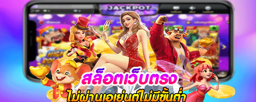 สล็อตเว็บตรงไม่ผ่านเอเย่นต์ไม่มีขั้นต่ำ