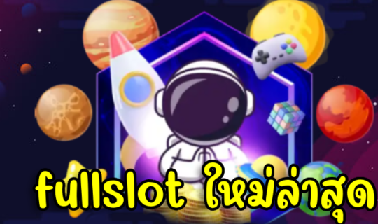 fullslot ใหม่ล่าสุด