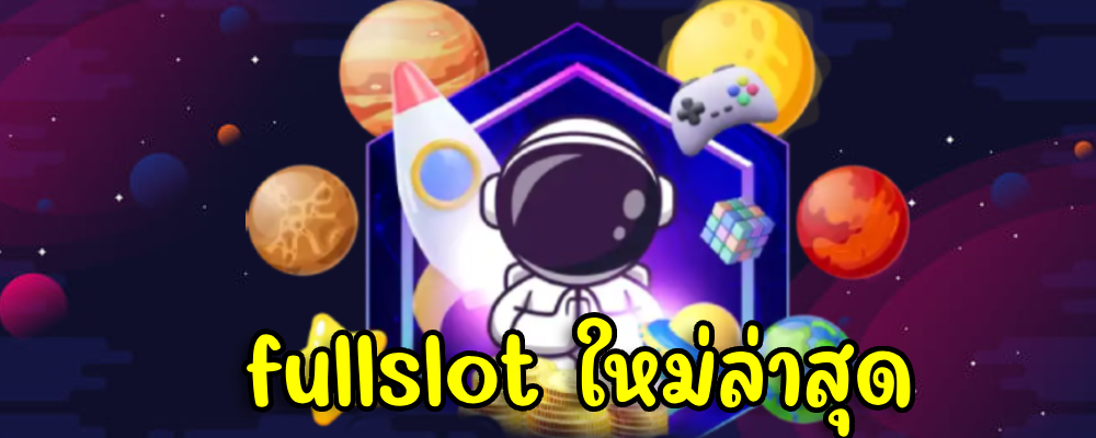 fullslot ใหม่ล่าสุด