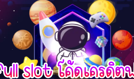 full slot โค้ดเครดิตฟรี