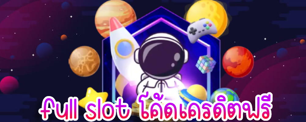 full slot โค้ดเครดิตฟรี