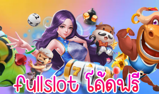 fullslot โค้ดฟรี