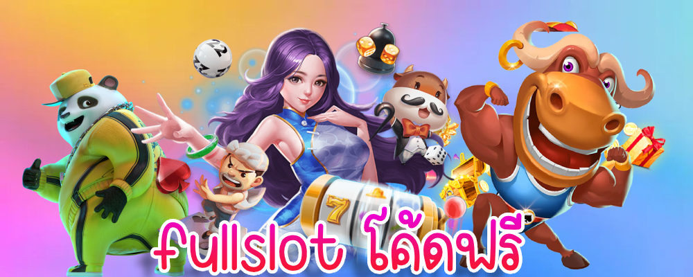 fullslot โค้ดฟรี