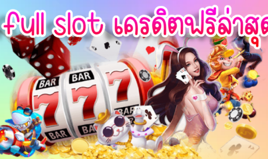 full slot เครดิตฟรีล่าสุด