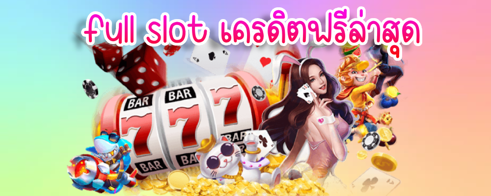 full slot เครดิตฟรีล่าสุด