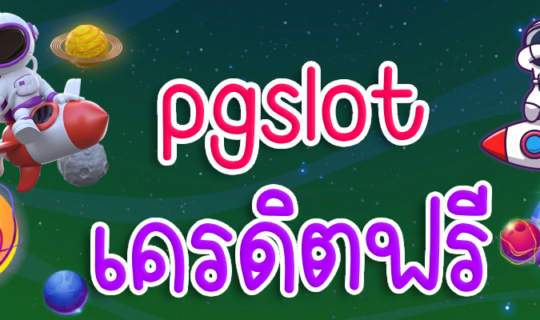 pgslotเครดิตฟรี