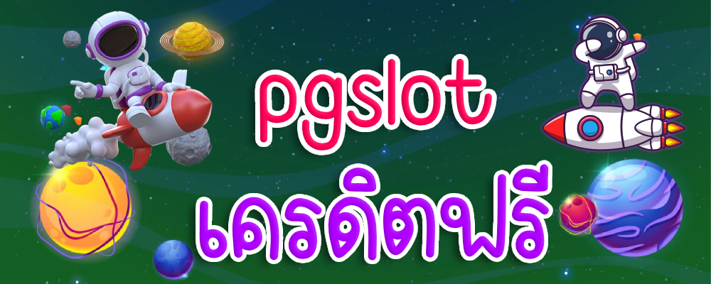 pgslotเครดิตฟรี