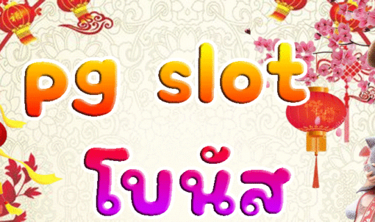 pg slot โบนัส