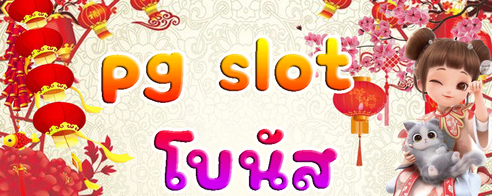 pg slot โบนัส