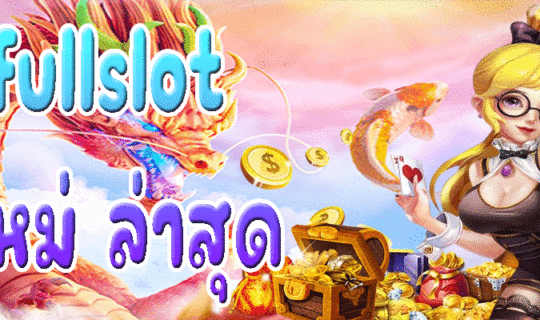 fullslot ใหม่ ล่าสุด