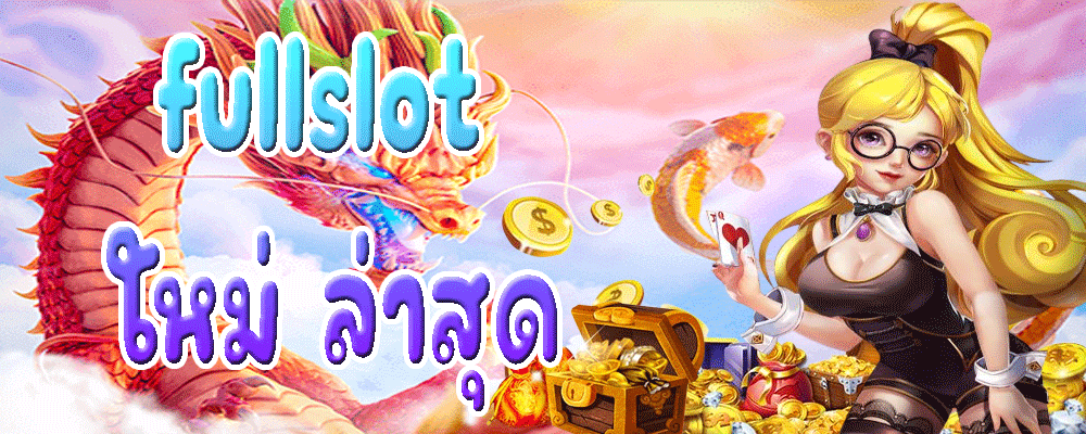 fullslot ใหม่ ล่าสุด