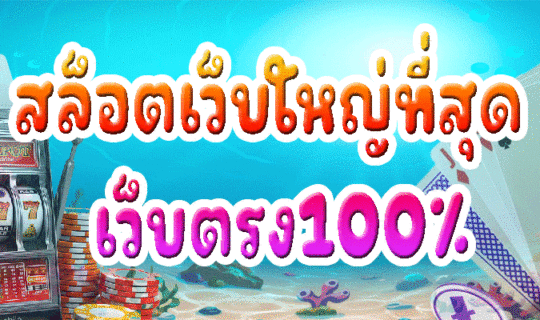 สล็อตเว็บใหญ่ที่สุด เว็บตรง100%