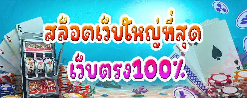 สล็อตเว็บใหญ่ที่สุด เว็บตรง100%