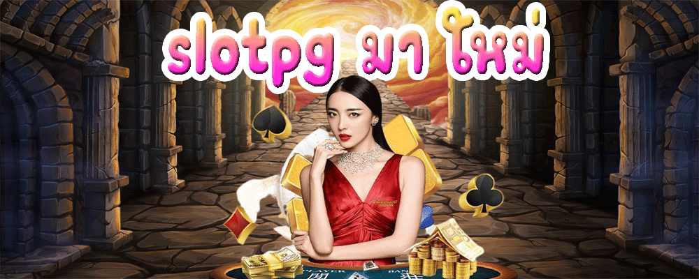 slotpg มา ใหม่