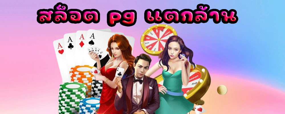 สล็อต pg แตกล้าน