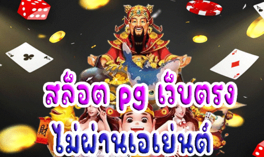 สล็อต pg เว็บตรง ไม่ผ่านเอเย่นต์