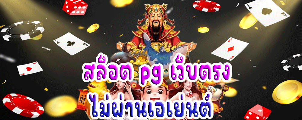 สล็อต pg เว็บตรง ไม่ผ่านเอเย่นต์