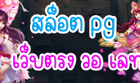 สล็อต pg เว็บตรง วอ เลท