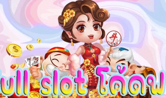 full slot โค้ดฟรี