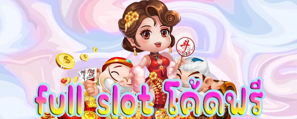 full slot โค้ดฟรี