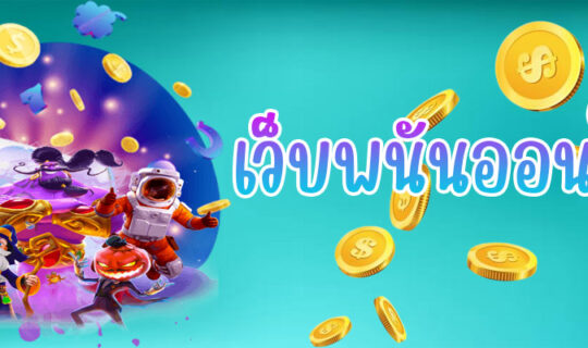 เว็บพนันออนไลน์