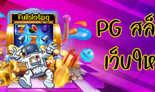 PG สล็อต เว็บใหม่