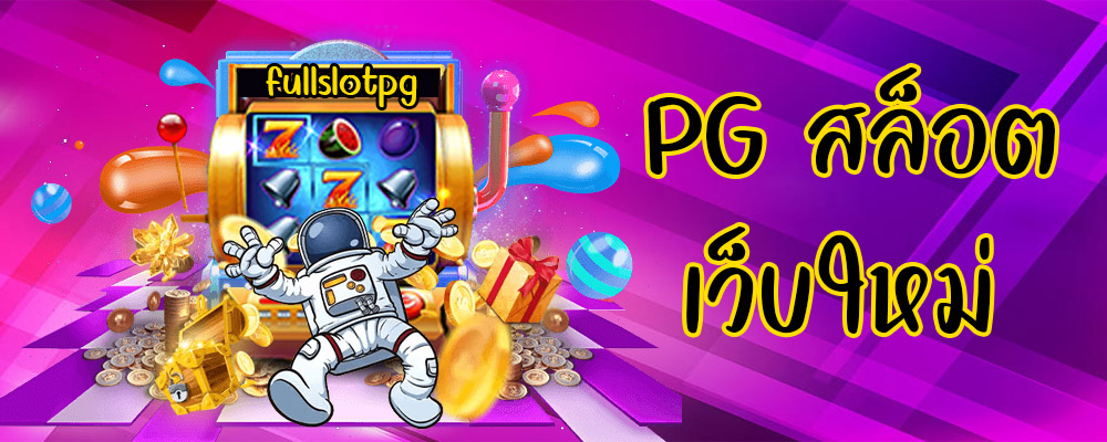 PG สล็อต เว็บใหม่