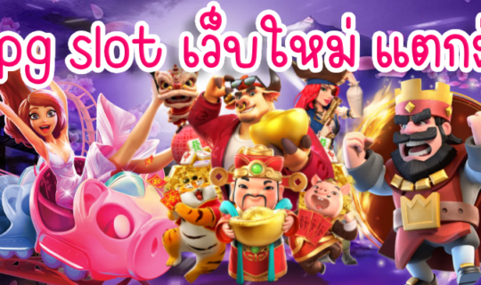 pg slot เว็บใหม่ แตกง่าย