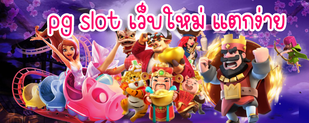 pg slot เว็บใหม่ แตกง่าย